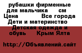 рубашки фирменные для мальчика 140 см. › Цена ­ 1 000 - Все города Дети и материнство » Детская одежда и обувь   . Крым,Ялта